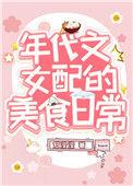 我靠美食风靡八零年代