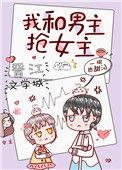 综泰剧之我和男主抢男主