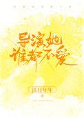 导演她不看脸简介