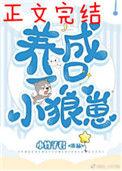 养了一只小狼崽好看吗