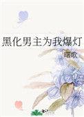 黑化男主合集by才援灯