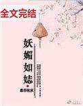 妖媚惑众