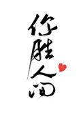 你胜人间他野了