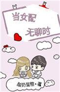 当女配无聊时14