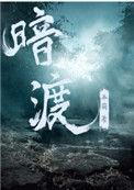 暗渡沉婚