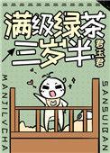 满级绿茶翻车现场
