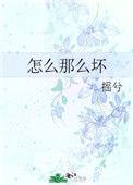 怎么那么坏38章