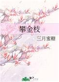 攀金枝全文免费阅读无弹窗