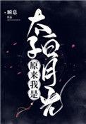 原来我是太子白月光短剧免费观看