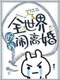 全世界盼着我们离婚免费