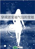 穿成团宠小福包