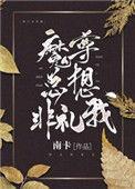 魔尊总想非礼我资源