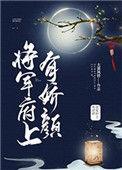 将军府上有娇颜番外