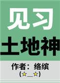 土地神简介