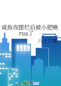 咸鱼攻能有什么错呢