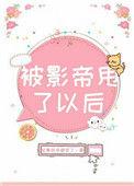 被影帝甩了的第二天