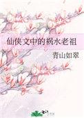 祸水老祖她又掉马了免费
