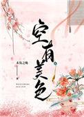 空有美色番外在线阅读
