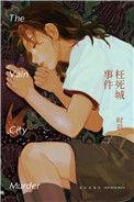 枉死城主是谁