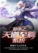 都市之天道至尊系统txt免费