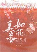 怎敌她如花美眷TXT