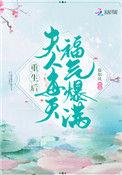 重生后夫人每天福气爆满 慕如风