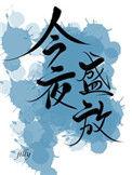 今夜盛放林初棠