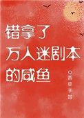 拿错万人迷剧本后甜梦文库