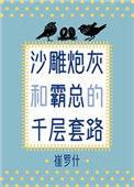 沙雕炮灰抱大腿躺赢了最新章节列表
