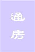 通房后小腹疼痛