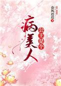 公主是个病美人无错版