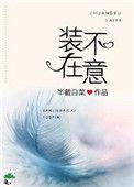 装不在意作者半截白菜
