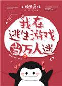 我在逃生游戏当万人迷攻受是谁