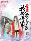 侯门医女我劝将军多良善