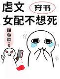 虐文女配不想死(穿书)甜心菜