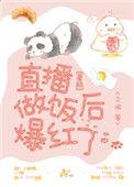 直播做饭后我爆红了格格党