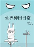 在仙界种田