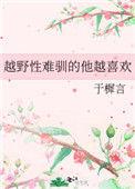 野性难驯暗示什么