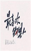嫁给最喜欢的男人后全文免费阅读