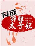 穿成锦鲤太子妃百度