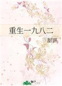 重生一九八二甜饼类似推荐