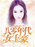八零年代女主