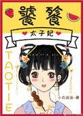 饕餮太子妃by小舟遥遥未删减