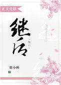 继后生的孩子是嫡子吗