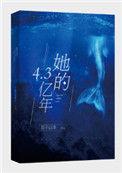 她的4.3亿年无防盗