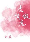 虚情假意的人
