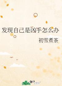 凶手把自己当成受害者
