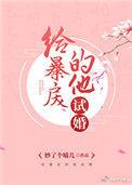 给暴厌的他试婚