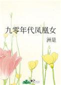 九零年代凤凰女百度