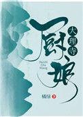 大理寺小厨娘by莲子舟23章